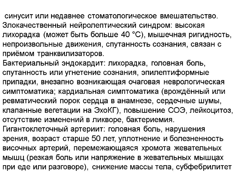 синусит или недавнее стоматологическое вмешательство. Злокачественный нейролептический синдром: высокая лихорадка (может быть больше 40